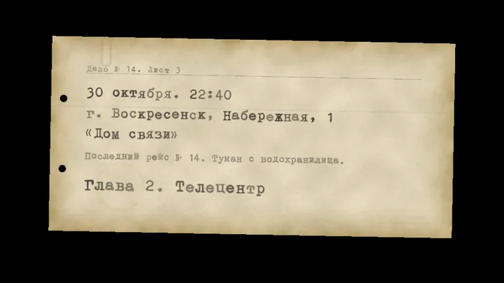Лист из дела, отпечатанный на машинке: 30 октября, Воскресенск, «Дом связи», глава 2